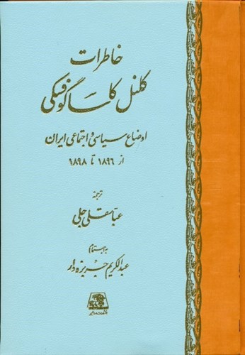 تصویر  خاطرات کلنل کاساگوفسکی (اوضاع سیاسی و اجتماعی ایران در 1896 تا 1898)