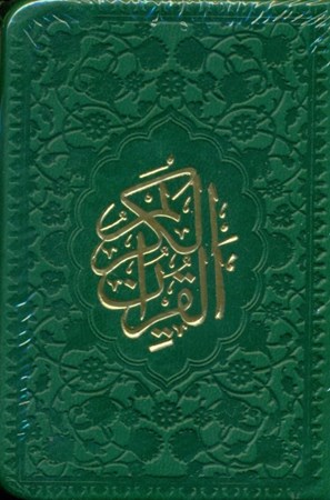 تصویر  قرآن لقمه‌ای (سبز پررنگ)