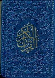 تصویر  قرآن لقمه‌اي (سرمه‌اي)