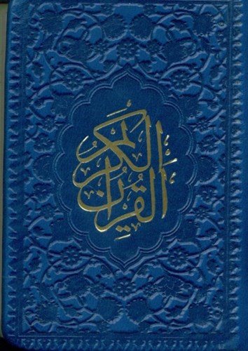 تصویر  قرآن لقمه‌ای (سرمه‌ای)