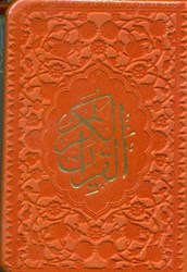 تصویر  قرآن لقمه‌اي ( نارنجي)