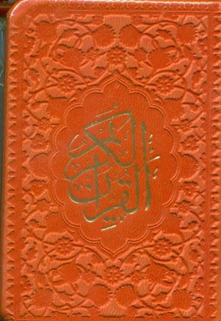 تصویر  قرآن لقمه‌ای ( نارنجی)