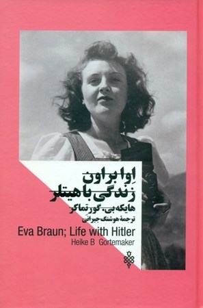 تصویر  زنان در قدرت (اوا براون زندگی با هیتلر)