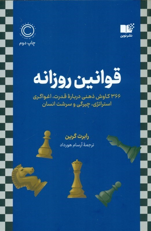 تصویر  قوانین روزانه (366 کاوش ذهنی درباره قدرت اغواگری استراتژی چیرگی و سرشت انسان)