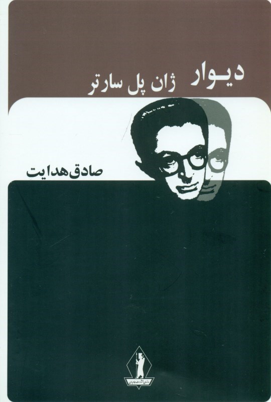 تصویر  دیوار (مجموعه داستان)