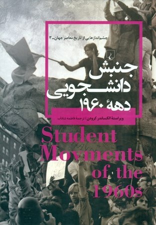 تصویر  جنبش دانشجویی دهه 1960