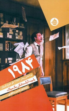 تصویر  1984 (نمایش‌نامه)