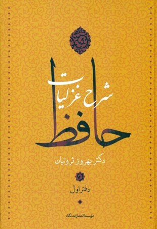 تصویر  شرح غزلیات حافظ (4جلدی)