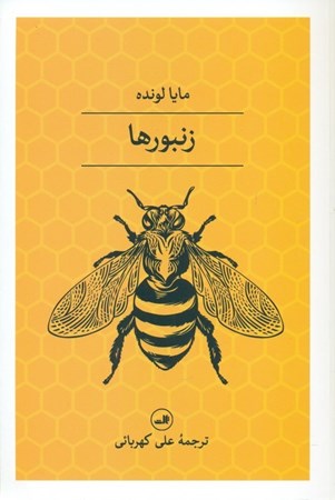 تصویر  زنبور‌ها