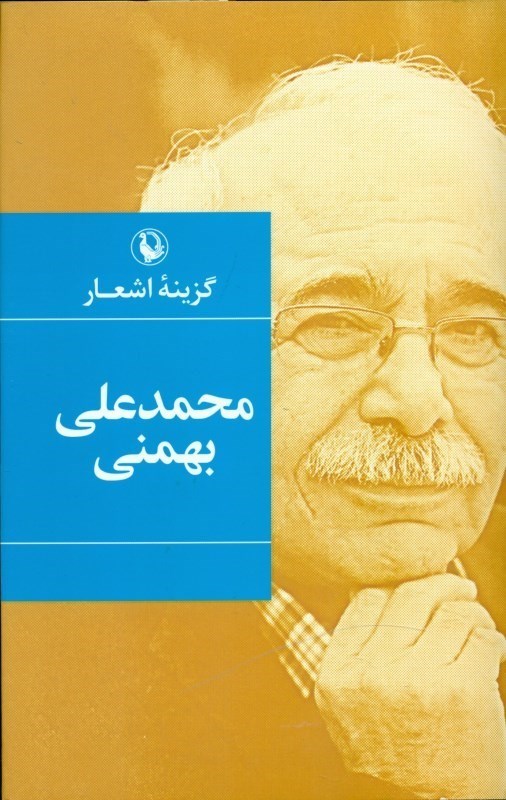 تصویر  گزینه اشعار محمدعلی بهمنی (گالینگور)