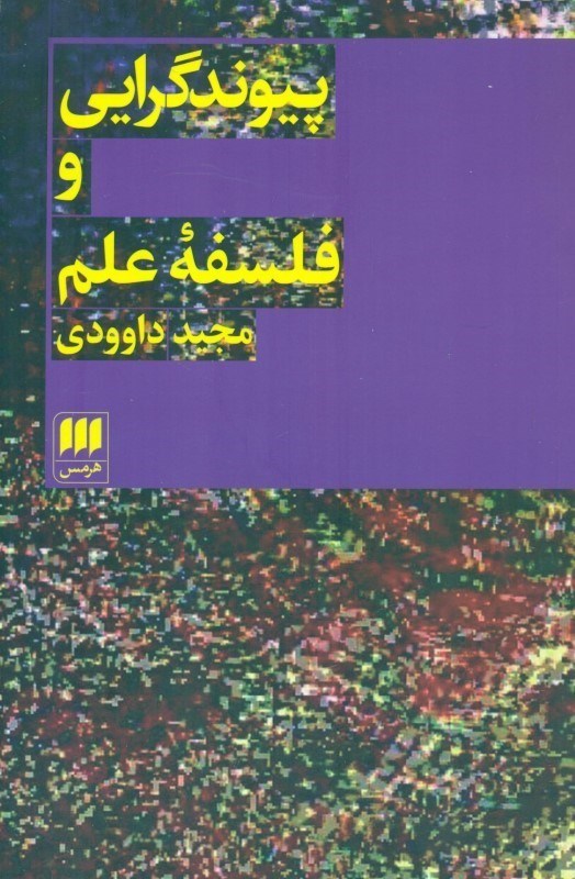 تصویر  پیوند‌گرایی و فلسفه علم