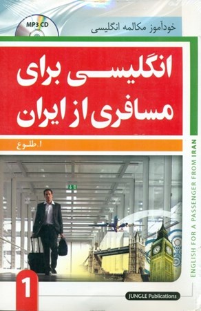 تصویر  انگلیسی برای مسافری از ایران (با سی‌دی)