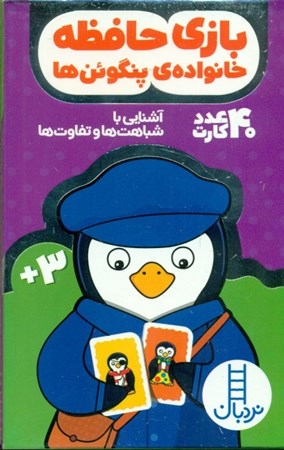 تصویر  بازی حافظه خانواده پنگوئن‌ها (آشنایی با شباهت‌ها و تفاوت‌ها) 40 عدد کارت