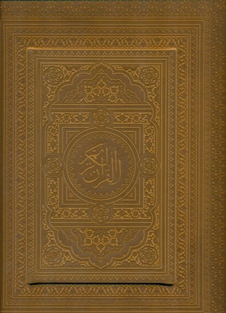 تصویر  قرآن چرمی  (با جعبه)