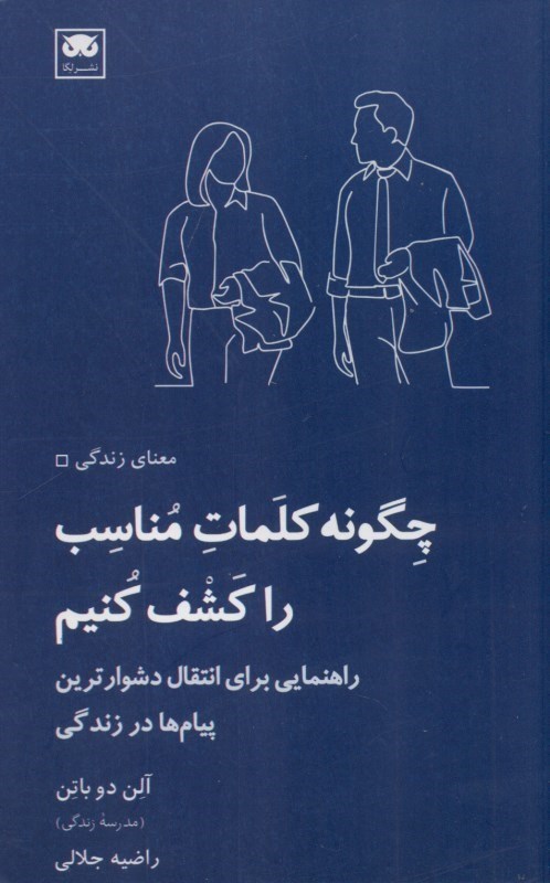 تصویر  چگونه کلمات مناسب را کشف کنیم (راهنمای برای انتقال دشوارترین پیام‌ها در زندگی)