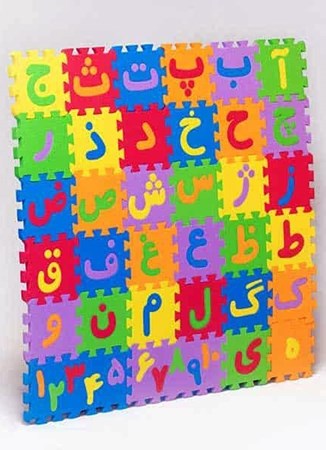 تصویر  پازل کفپوش حروف و اعداد فارسی کوچک