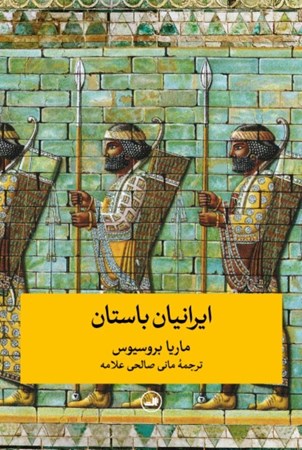 تصویر  ایرانیان باستان