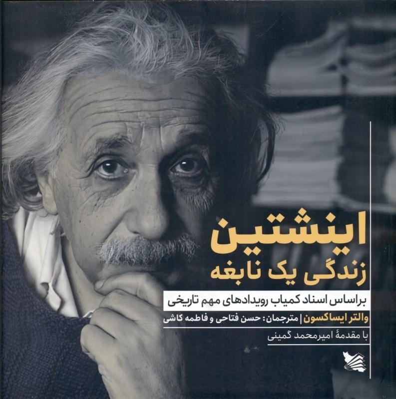 تصویر  اینشتین (زندگی 1 نابغه بر اساس اسناد کمیاب رویدادهای مهم تاریخی)