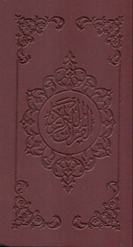 تصویر  قرآن (پالتویی) قهوه‌ای