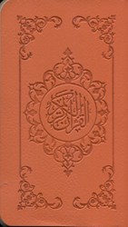 تصویر  قرآن (پالتويي) نارنجي