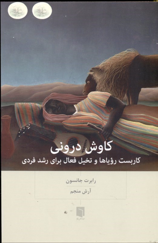 تصویر  کاوش درونی (به کارگیری رویاها و نخیل فعال برای رشد فردی)