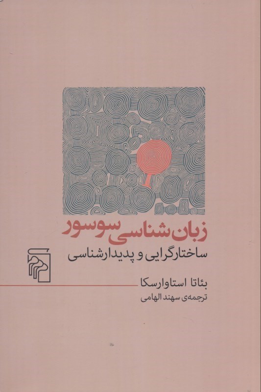 تصویر  زبان‌شناسی سوسور ساختارگرایی و پدیدارشناسی (دوره زبان‌شناسی عمومی پس از 1 قرن)