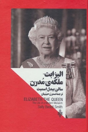 تصویر  زنان در قدرت (الیزابت ملکه مدرن)