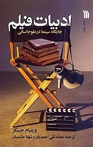 تصویر  ادبیات فیلم (جایگاه سینما در علوم انسانی)