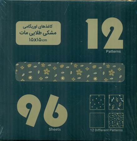 تصویر  بسته کاغذهای اوریگامی مشکی طلایی مات (با جعبه)