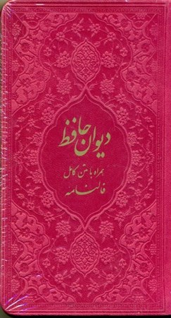 تصویر  دیوان حافظ شیرازی (هم‌راه با متن کامل فال‌نامه) رنگ سرخابی