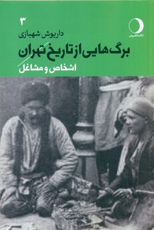 تصویر  برگ‌هایی از تاریخ تهران (جلد سوم اشخاص و مشاغل)