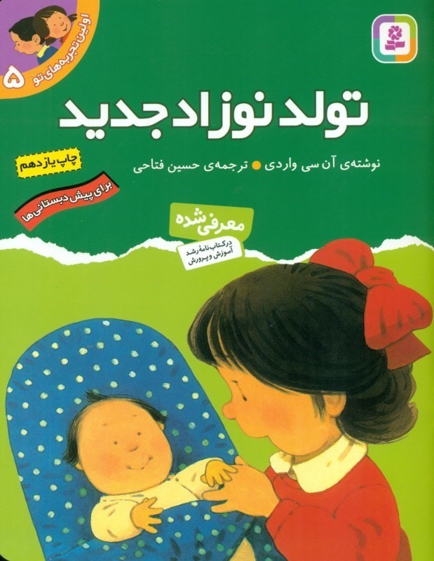 تصویر  تولد نوزاد جدید (اولین تجربه‌های تو 5)