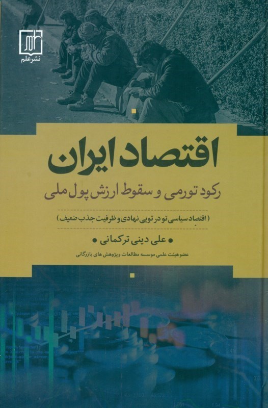 تصویر  اقتصاد ایران (رکود تورمی و سقوط ارزش پول ملی)