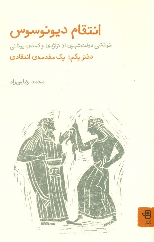 تصویر  انتقام دیونوسوس (خوانشی دولت‌شهری از تراژدی و کمدی یونانی) دفتر یکم مقدمه انتقادی