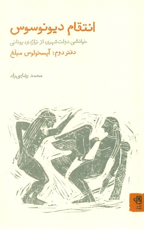 تصویر  انتقام دیونوسوس (خوانشی دولت‌شهری از تراژدی یونانی) دفتر دوم آیسخولوس مبلغ