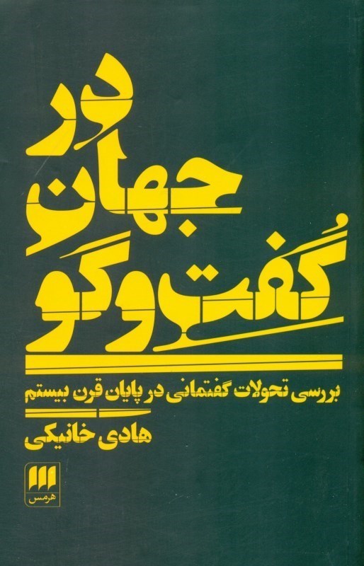 تصویر  در جهان گفتگو (بررسی تحولات گفتمانی در پایان قرن بیستم)