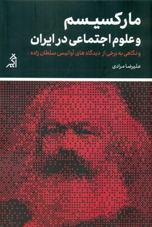 تصویر  مارکسیسم و علوم اجتماعی در ایران (نگاهی به برخی از دیدگاه‌های آواتیس سلطان‌زاده)