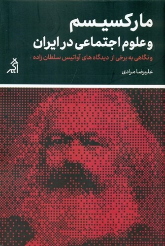 تصویر  مارکسیسم و علوم اجتماعی در ایران (نگاهی به برخی از دیدگاه‌های آواتیس سلطان‌زاده)