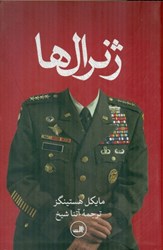 تصویر  ژنرال‌ها (پشت پرده جنگ آمريكا در افغانستان)