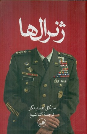تصویر  ژنرال‌ها (پشت پرده جنگ آمریکا در افغانستان)