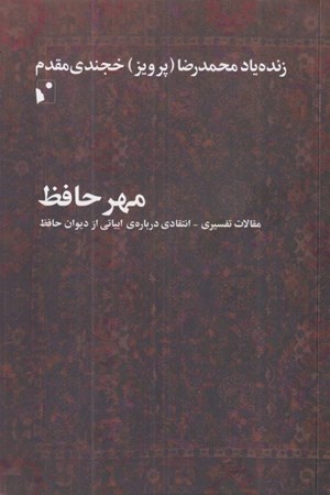 تصویر  مهر حافظ (مقالات تفسیری انتقادی درباره ابیاتی از دیوان حافظ)