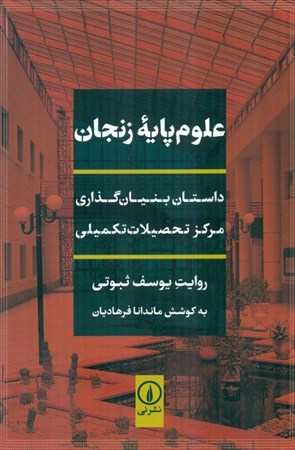 تصویر  علوم‌پایه زنجان (داستان بنیان‌گذاری مرکز تحصیلات تکمیلی)
