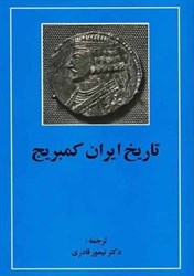 تصویر  تاريخ ايران كمبريج