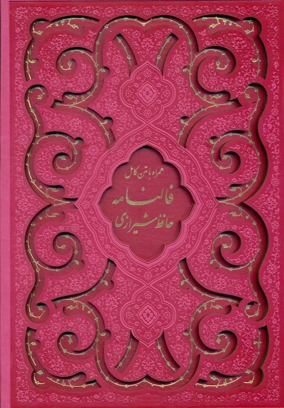 تصویر  دیوان حافظ (همراه با متن کامل فالنامه) با قاب رنگ سرخابی