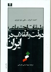 تصویر  طبقات اجتماعي دولت و انقلاب در ايران