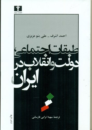 تصویر  طبقات اجتماعی دولت و انقلاب در ایران