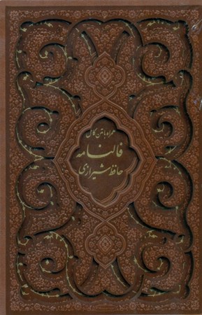 تصویر  دیوان حافظ (همراه با متن کامل فالنامه) با قاب رنگ قهوه‌ای
