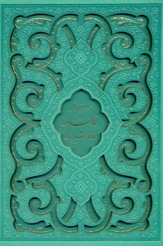 تصویر  دیوان حافظ (همراه با متن کامل فالنامه) با قاب رنگ سبزآبی