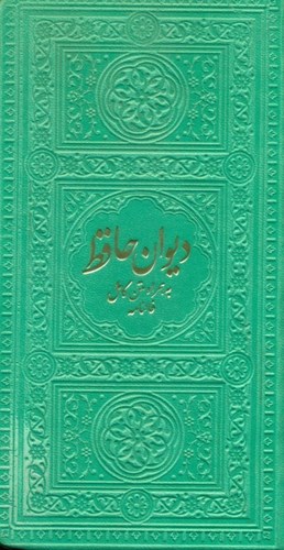 تصویر  دیوان حافظ (به همراه متن کامل فال‌نامه) سبزآبی