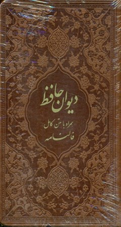 تصویر  دیوان حافظ شیرازی (هم‌راه با متن کامل فال‌نامه) رنگ قهوه‌ای